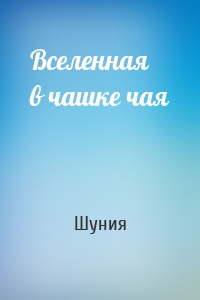 Вселенная в чашке чая