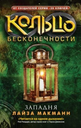 Обложка книги «Западня» — Лайза Макманн