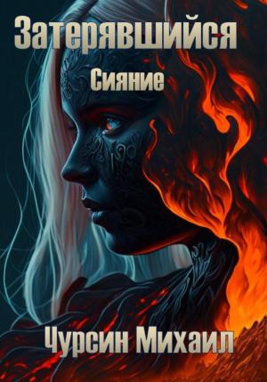 Обложка книги «Затерявшийся. Сияние» — Михаил Чурсин