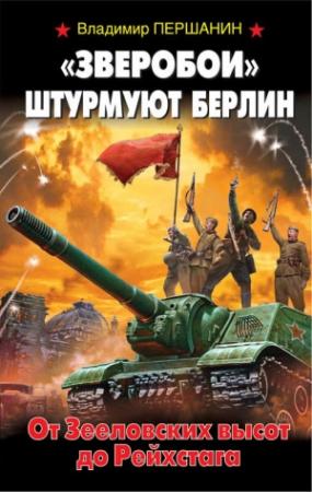 Обложка книги ««Зверобои» штурмуют Берлин. От Зееловских высот до Рейхстага» — Владимир Першанин