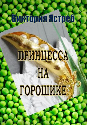 Обложка книги «Принцесса на горошике» — Виктория Ястреб