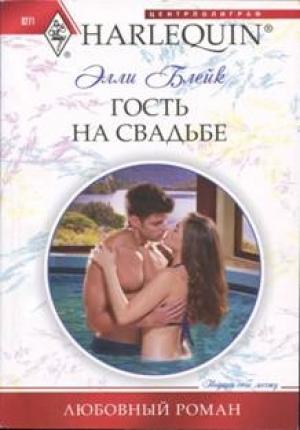 Обложка книги «Гость на свадьбе» — Элли Блейк