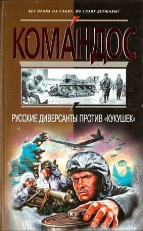 Обложка книги «Русские диверсанты против «кукушек»» — Виктор Степаков