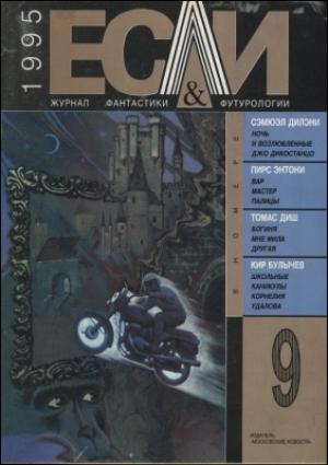 Обложка книги ««Если», 1995 № 09» — Журнал «Если», Сэмюэл Дилэни, Пирс Энтони, Павел Гуревич, Хэйфорд Пирс, Дэвид Александер, Григорий Остер, Томас Диш, Кир Булычев, Георгий Андреевич Давидов, Иосиф Линдер
