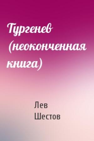 Обложка книги «Тургенев (неоконченная книга)» — Лев Шестов