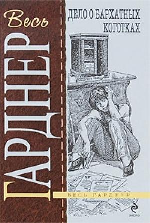 Обложка книги «Дело о бархатных коготках» — Эрл Гарднер