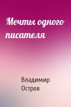 Обложка книги «Мечты одного писателя» — Владимир Остров