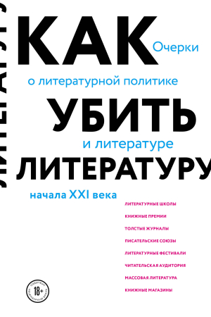 Обложка книги «Как убить литературу. Очерки о литературной политике и литературе начала 21 века» — Сухбат Афлатуни