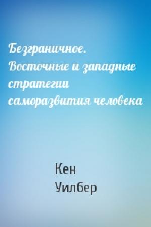 Обложка книги «Безграничное. Восточные и западные стратегии саморазвития человека» — Кен Уилбер