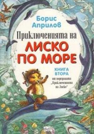 Обложка книги «Морские приключения Лисенка» — Борис Априлов