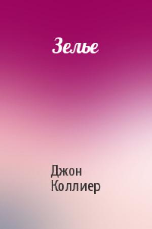 Обложка книги «Зелье» — Джон Коллиер