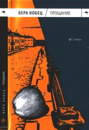 Обложка книги «Прощание» — Вера Кобец