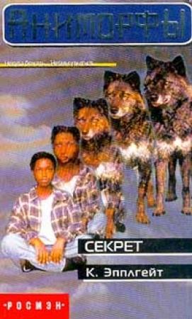 Обложка книги «Секрет» — Кэтрин Эпплгейт