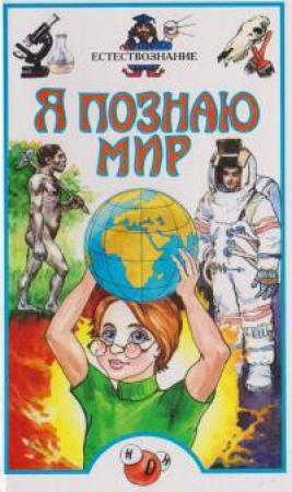 Обложка книги «Я познаю мир. Естесствознание» — Дмитрий Щигель