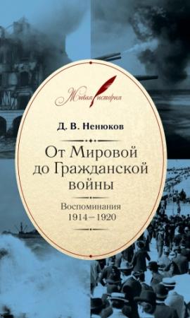 Обложка книги «От Мировой до Гражданской войны. Воспоминания. 1914–1920» — Дмитрий Ненюков