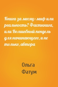 Книга за месяц: миф или реальность? Фасткнига, или Волшебный пендель для начинающего, и не только, автора