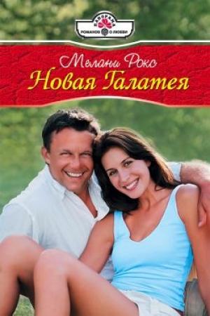 Обложка книги «Новая Галатея» — Мелани Рокс