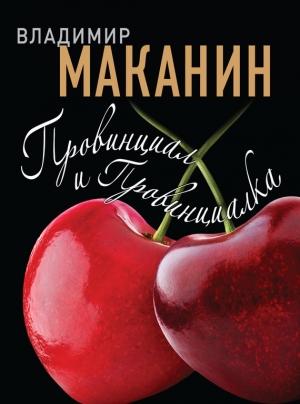 Обложка книги «Провинциал и Провинциалка» — Владимир Маканин