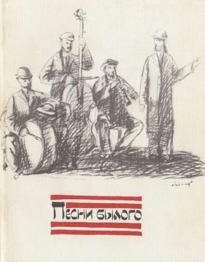 Обложка книги «Песни былого. Из еврейской народной поэзии»