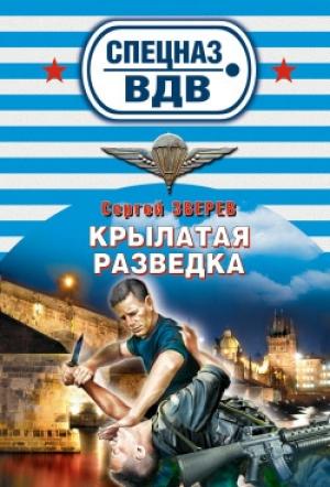 Обложка книги «Крылатая разведка» — Сергей Зверев
