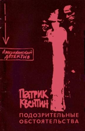 Обложка книги «Подозрительные обстоятельства» — Патрик Квентин