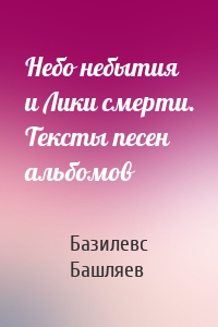 Небо небытия и Лики смерти. Тексты песен альбомов