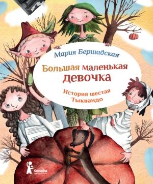 Обложка книги «Тыквандо» — Мария Бершадская