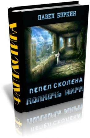 Обложка книги «Полночь мира (=Пепел Сколена)» — Павел Буркин