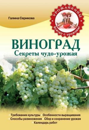 Обложка книги «Виноград. Секреты чудо-урожая» — Галина Серикова