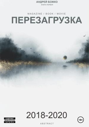 Обложка книги «Перезагрузка» — Андрей Божко