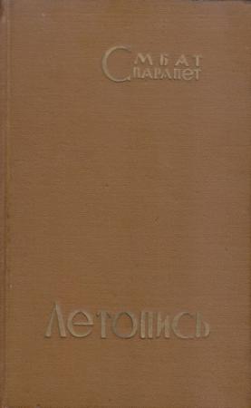 Обложка книги «Летопись» — Смбат Спарапет