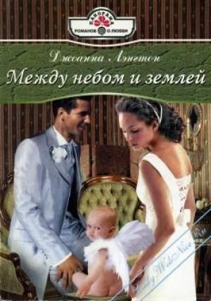 Обложка книги «Между небом и землей» — Линн Грэхем