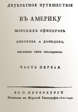 Обложка книги «Двукратное путешествие в Америку морских офицеров Хвостова и Давыдова, писанное сим последним» — Гавриил Давыдов