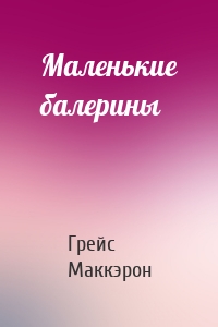 Маленькие балерины