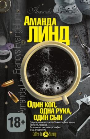 Обложка книги «Один коп, одна рука, один сын» — Аманда Линд