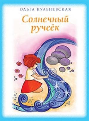 Обложка книги «Солнечный ручеек» — Ольга Кульневская