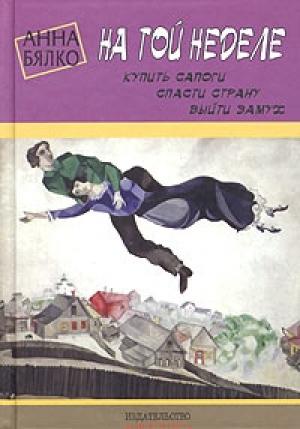 Обложка книги «На той неделе: купить сапоги, спасти страну, выйти замуж» — Анна Бялко