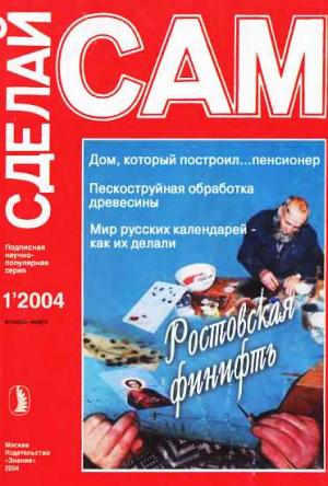 Обложка книги «Ростовская финифть. Дом, который построил...пенсионер...("Сделай сам" №1∙2004)» — М. Федорова, А. Садикова, Виктор Николаевич Сарафанников, Л. Морозов, В. Алексеев