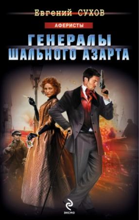 Обложка книги «Генералы шального азарта» — Евгений Сухов