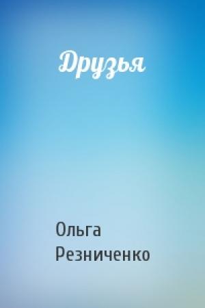 Обложка книги «Друзья» — Ольга Резниченко