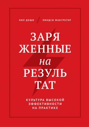 Обложка книги «Заряженные на результат. Культура высокой эффективности на практике» — Нил Доши, Линдси Макгрегор
