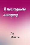 Ли Мейсон - В последнюю минуту