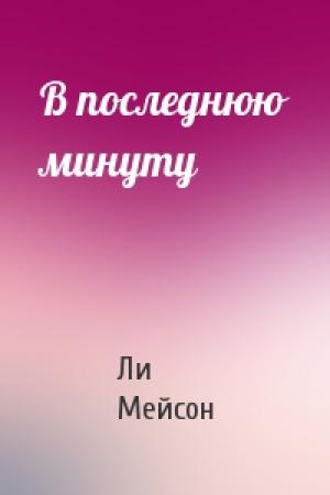 Обложка книги «В последнюю минуту» — Ли Мейсон