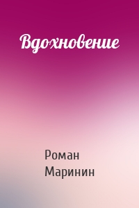 Вдохновение