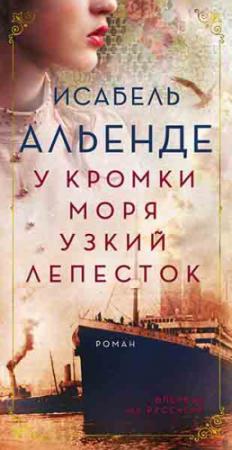 Обложка книги «У кромки моря узкий лепесток» — Исабель Альенде