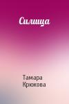 Тамара Крюкова - Силища