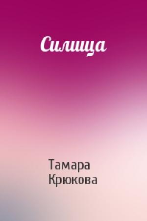 Обложка книги «Силища» — Тамара Крюкова