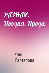 РАЗНАЯ. Поэзия. Проза