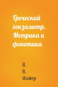 Греческий гекзаметр. Метрика и фонетика