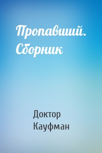 Пропавший. Сборник